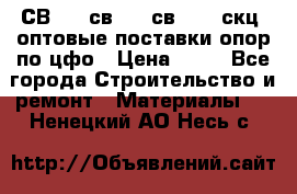  СВ 95, св110, св 164, скц  оптовые поставки опор по цфо › Цена ­ 10 - Все города Строительство и ремонт » Материалы   . Ненецкий АО,Несь с.